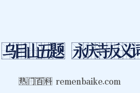 乌目山五题·永庆寺反义词是什么意思的图片
